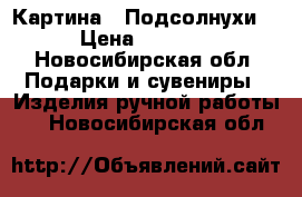 Картина “ Подсолнухи“ › Цена ­ 5 000 - Новосибирская обл. Подарки и сувениры » Изделия ручной работы   . Новосибирская обл.